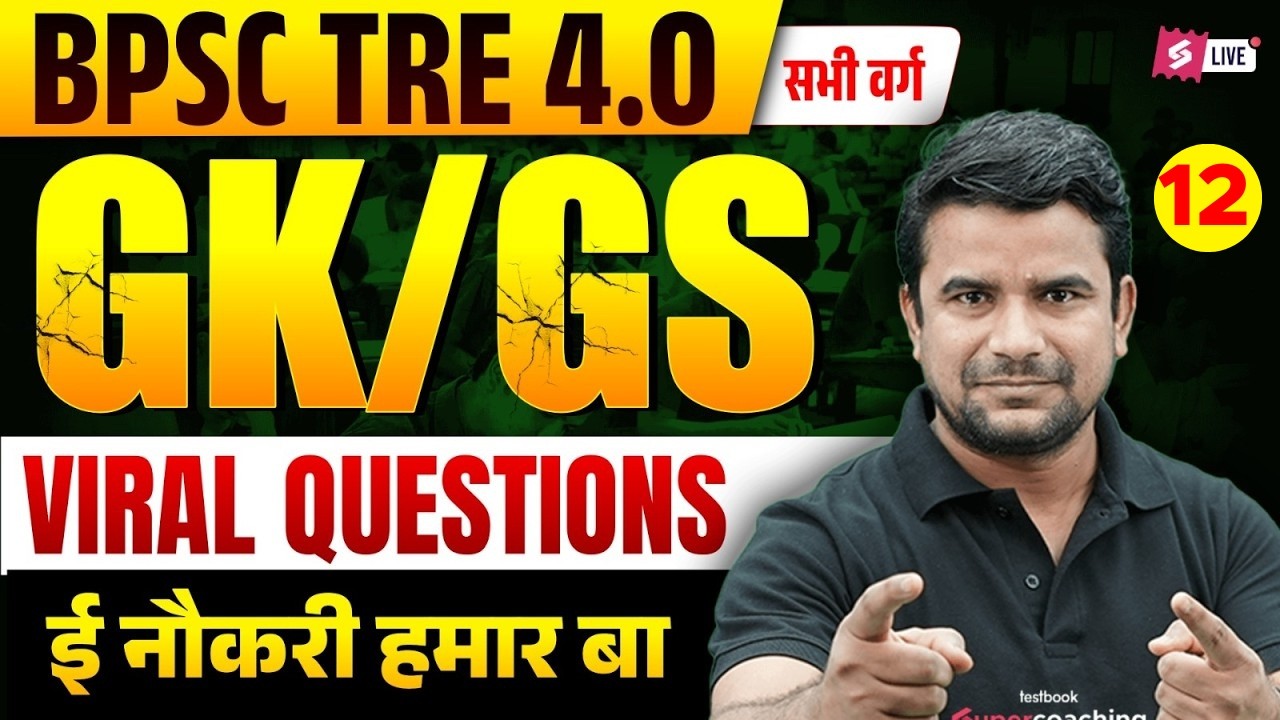 BPSC TRE 4.0 GK/GS Class | BPSC Teacher GK/GS 2026 | GK/GS Questions For BPSC TRE 4 By DH Sir