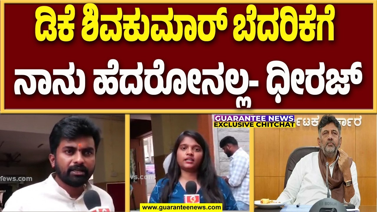 ಎಸ್ಮಾ ಕೇಸ್ ದಾಖಲು ಮಾಡಿ ಜೈಲಿಗೆ ಹಾಕ್ತಾರಾ..? ಡಿಸಿಎಂ ಮೇಲೆ ಶಾಸಕ ಧೀರಜ್‌ ಮುನಿರಾಜು ಗರಂ..! |  Guarantee News