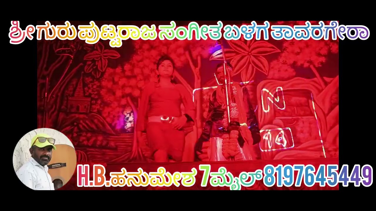 ಶ್ರೀ ಗುರು ಪುಟ್ಟರಾಜ ಸಂಗೀತ ಬಳಗ ತಾವರಗೇರಾ ಕೊಪ್ಪಳ ಜಿಲ್ಲೆ ಹಿರೇ ಬೊಮ್ಮನಾಳ ನಾಟಕ H B ಹನುಮೇಶ 7ಮೈಲ್8197645449 
