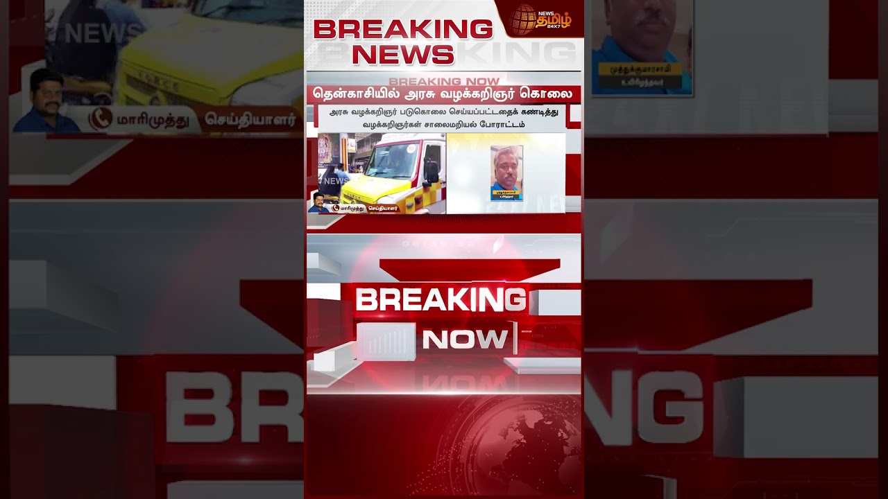 #BREAKING | அரசு வழக்கறிஞர் வெட்டி படுகொ*ல | Tenkasi Advocate Death News | Crime News