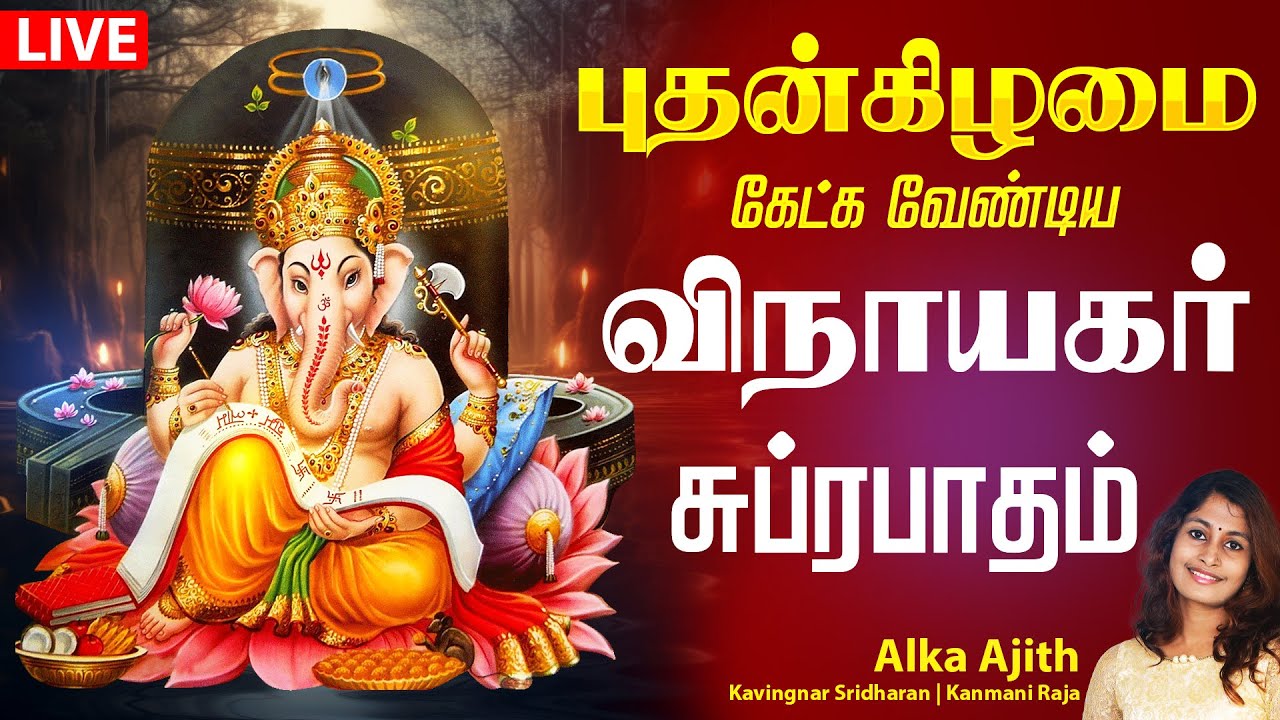 🔴LIVE SONGS | புதன்கிழமை சங்கடங்களை தீர்க்கும் கணபதி சுப்ரபாதம் | Vinayagar Suprabatham Tamil