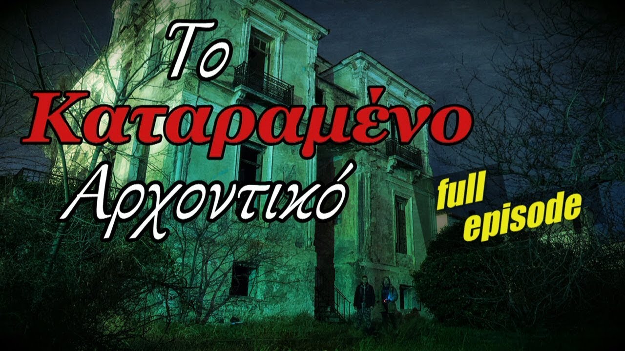 Το Καταραμένο - Στοιχειωμένο Αρχοντικό / Βόλος - Λεχώνια [S02E05] - 4k