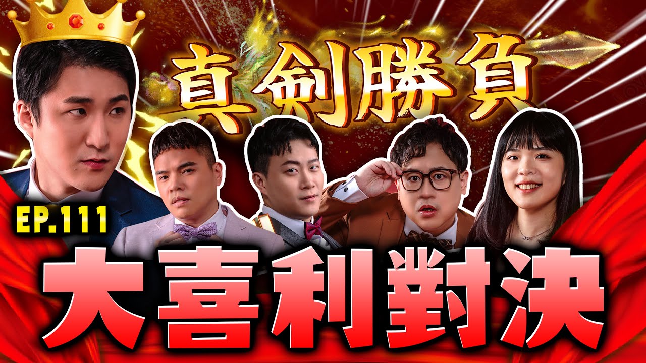 【面白ON AIR】EP.111 真劍大喜利對決