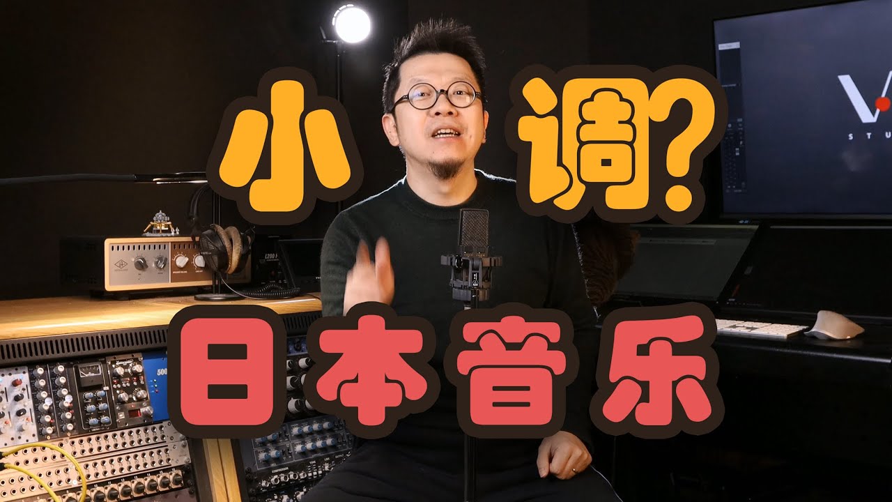 日本版浏阳河是小调？小调音乐就是日本音乐？大调小调，片尾高能！