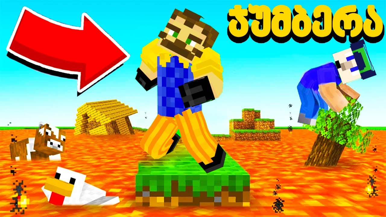 Minecraft მაგრამ ყოველ წუთს ლავა იზრდება!