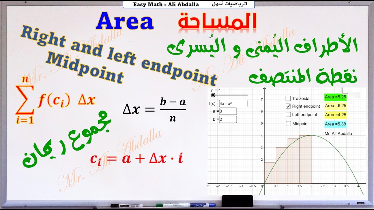 How to use Right, left , midpoint riemann sum approximation كيف توجد المساحة باستخدام مجاميع ريمان
