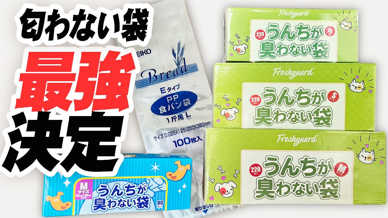【実力比較】防臭袋選びで悩んだらコレ！BOS、パン袋、Freshguard（フレッシュガード）の実力検証