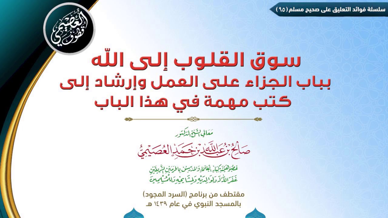 95 (مهم) سوق القلوب إلى الله بباب الجزاء، وكتب مهمة في هذا الباب | ✍🏼فوائد مجالس صحيح مسلم، للعصيمي