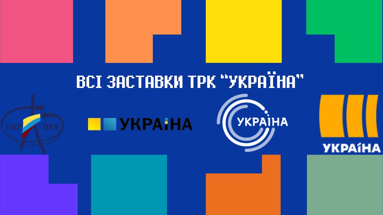 Еволюція заставок ТРК 