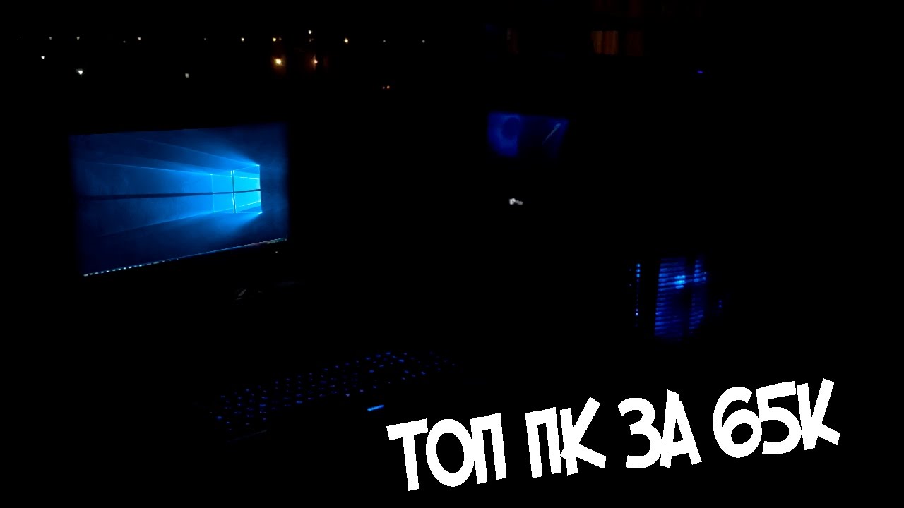 ТОП ПК ЗА 65K || Just Gangsta || Part |