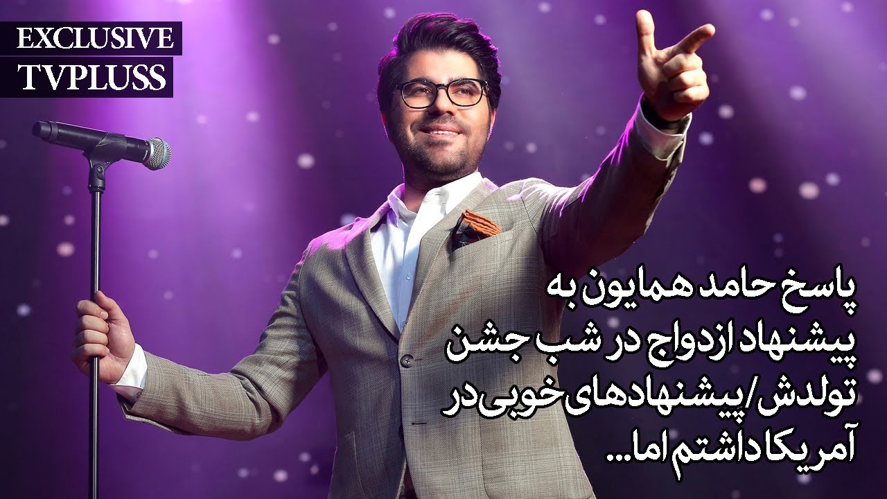 پاسخ حامد همایون به پیشنهاد ازدواج در شب جشن تولدش/پیشنهادهای خوبی در آمریکا داشتم اما...