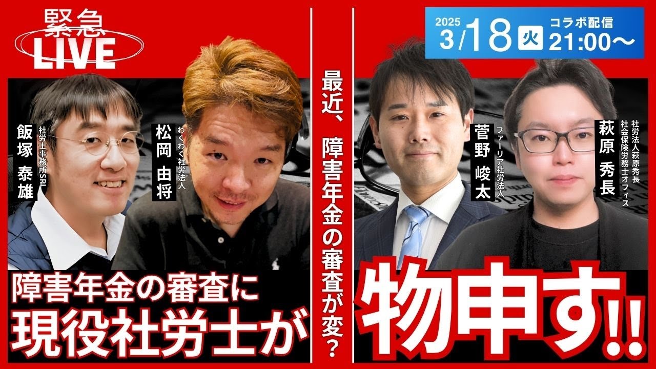 【緊急ライブ】障害年金の審査に対して感じること