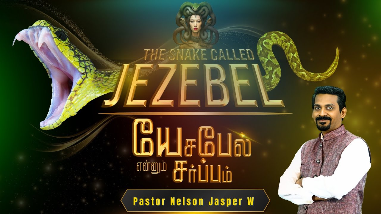 A SERPENT NAMED JEZEBEL |யேசபேல் என்னும் சர்ப்பம்| DELIVERANCE TAMIL MESSAGE | NELSON JASPER W