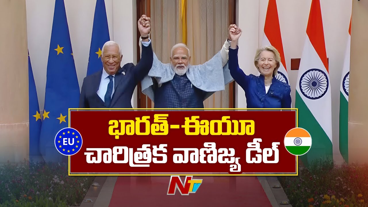 India-EU Trade Deal: భారత్, ఈయూ చారిత్రక వాణిజ్య డీల్‌ | NTV Telugu