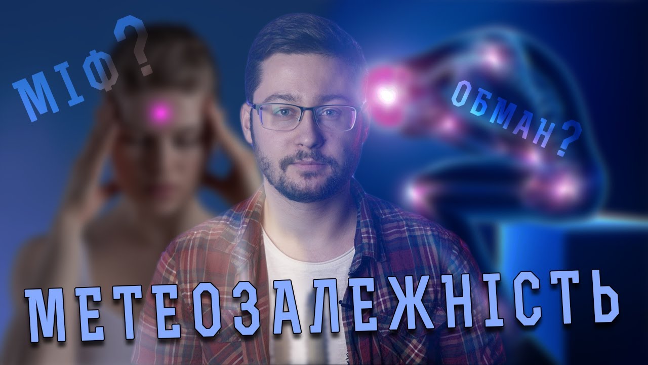 Метеозалежність: чому на погоду болять суглоби та голова? Клятий раціоналіст