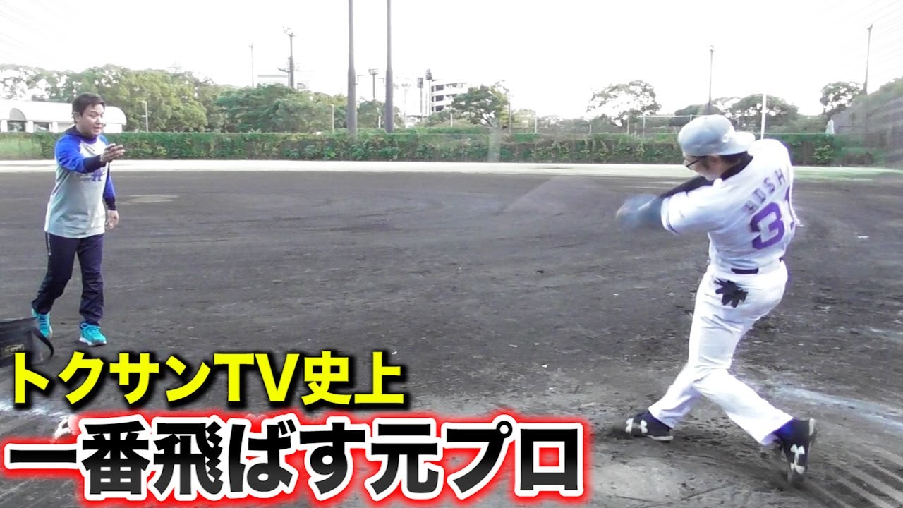 トクサンTV史上…最高に飛ばす元プロ。軽く打って120m。オバケ。