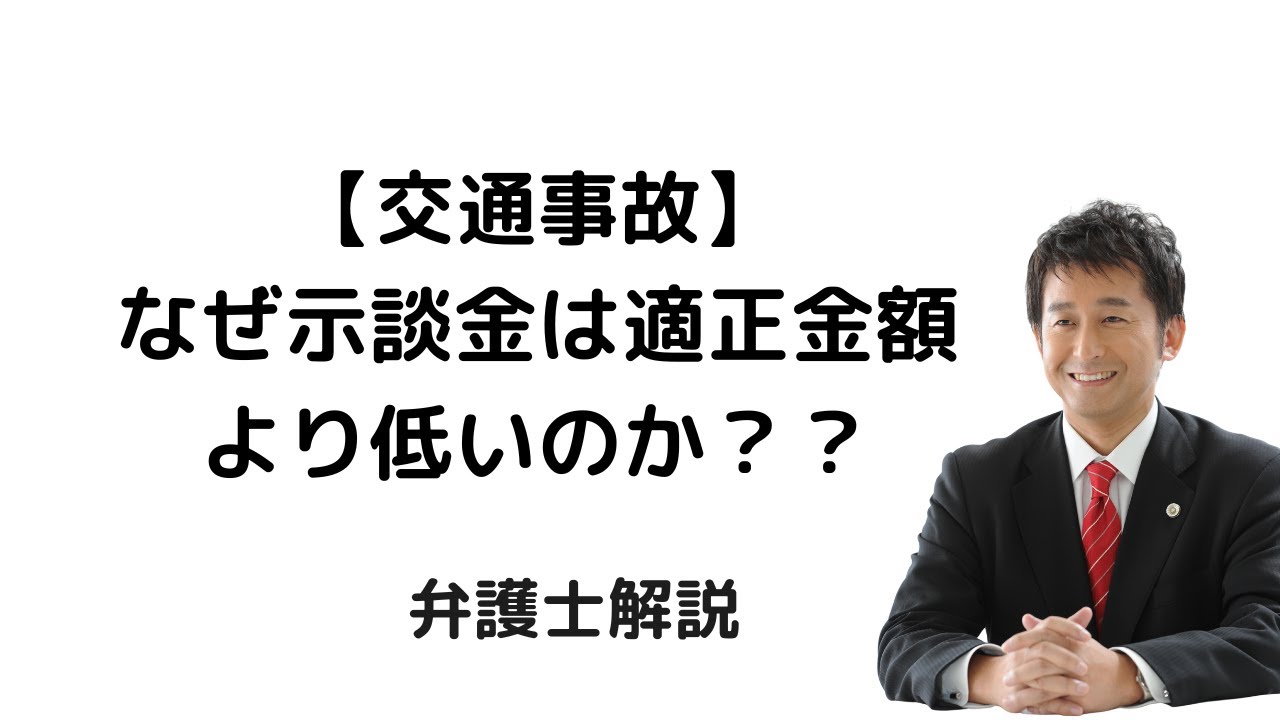 【交通事故】なぜ示談金は適正金額より低い（不当金額）のか？弁護士解説。