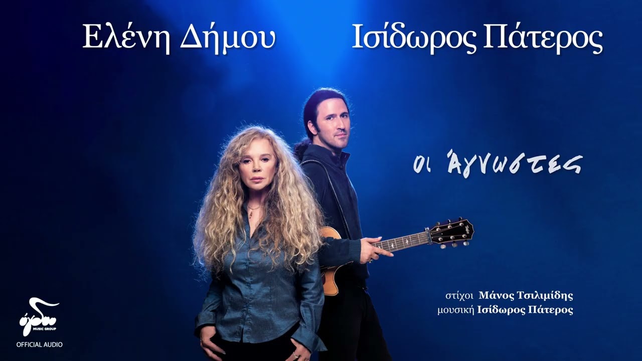 Ελένη Δήμου, Ισίδωρος Πάτερος - Οι Άγνωστες | Official Audio Release