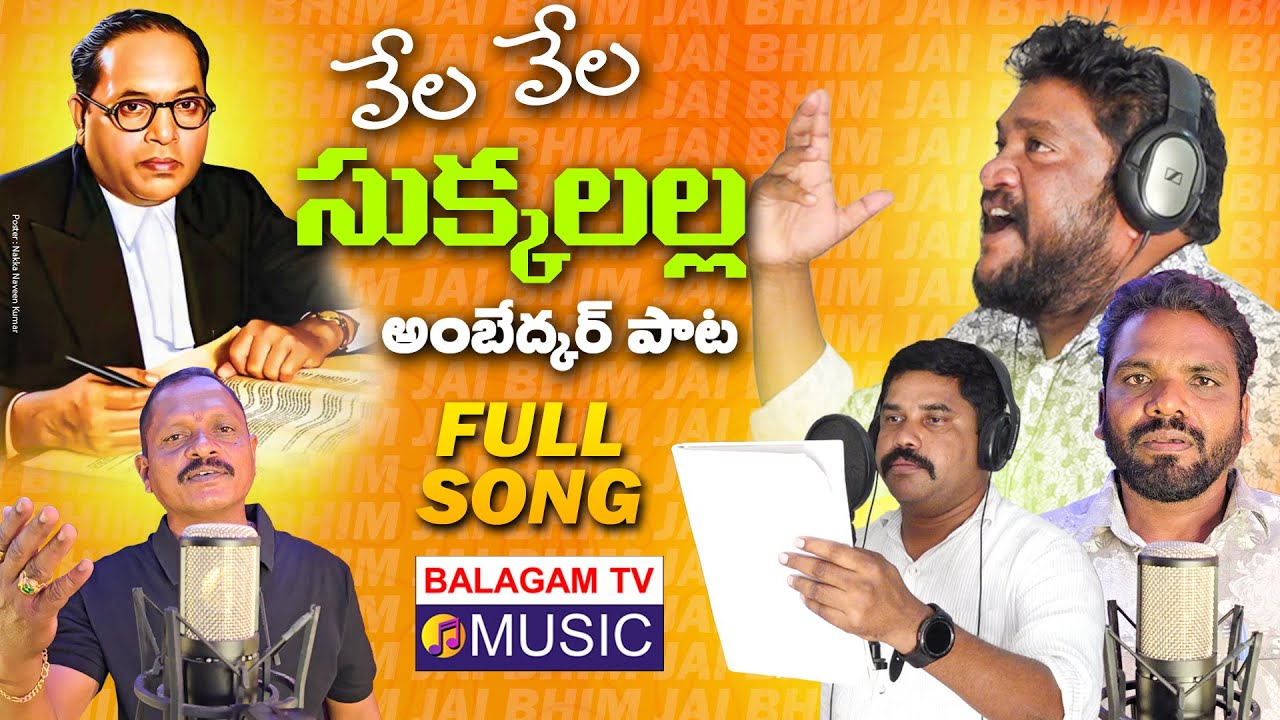 Vela Vela Sukkalalla Full Song 02 | Ambedkar Songs 2025 | Balu Kayethi| Balagam Tv Entertainment