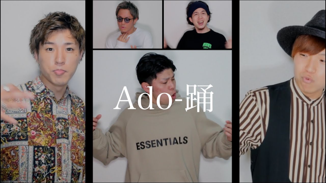 踊/Ado【アカペラカバー】