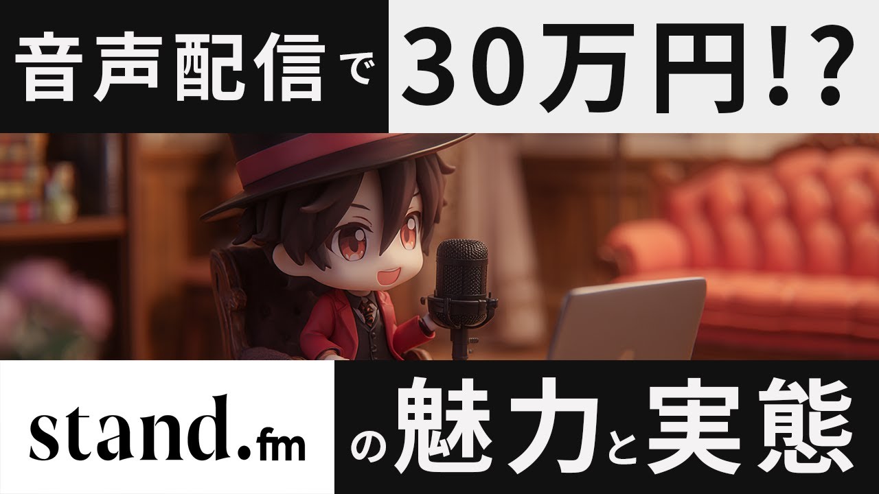 【音声配信で稼ぐと自己実現を両立｜スタエフで収益30万円…⁉︎】フォロワー数不要で収益化できるSNS「stand.fm」の実態とは｜主婦・会社員の副業・在宅ワークに最適【2025年最新版】