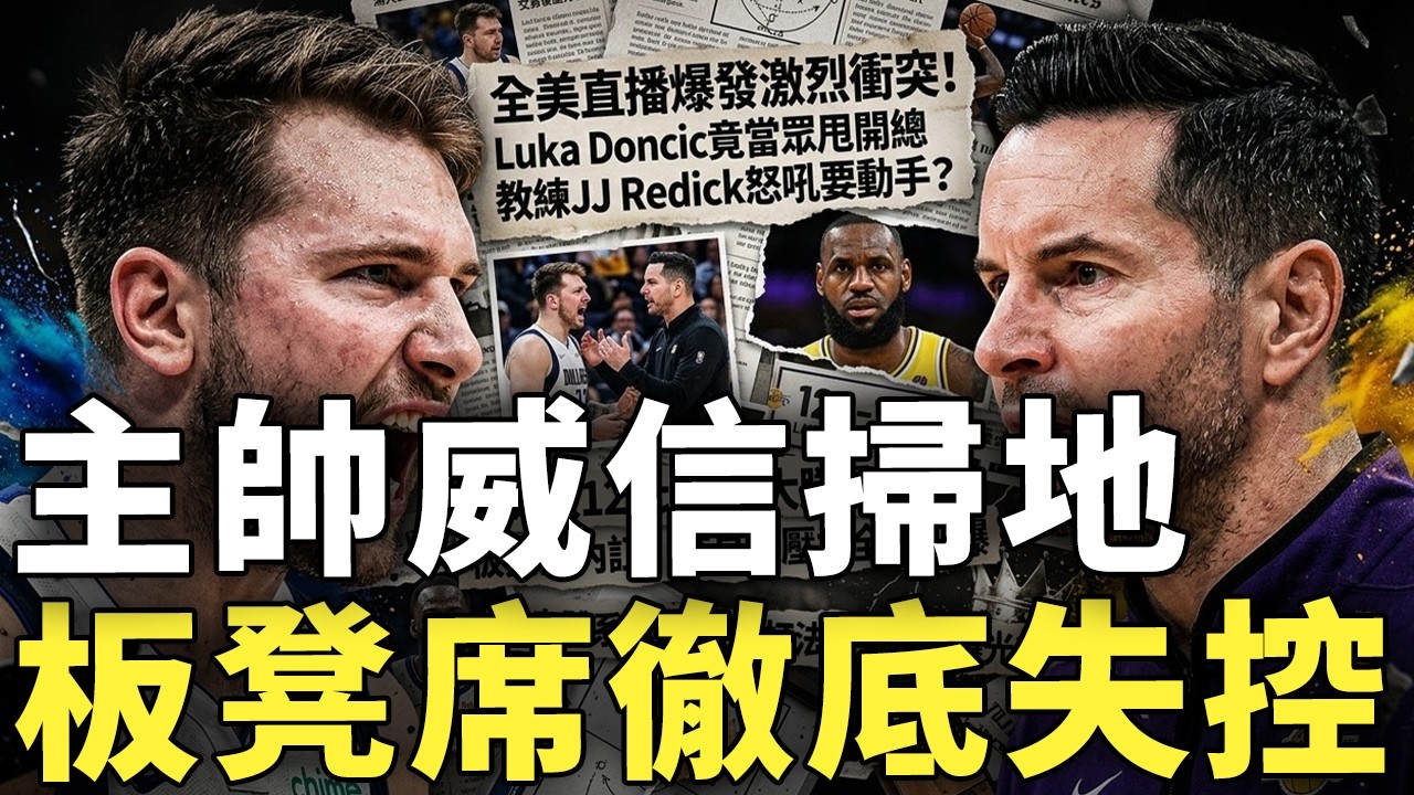 全美直播爆發激烈衝突！Luka Doncic竟當眾甩開總教練JJ Redick怒吼要動手？湖人129比101大勝勇士卻爆發板凳席內訌，交易後壓力全面引爆，詹皇體系與Doncic打法衝突真相終於曝光？