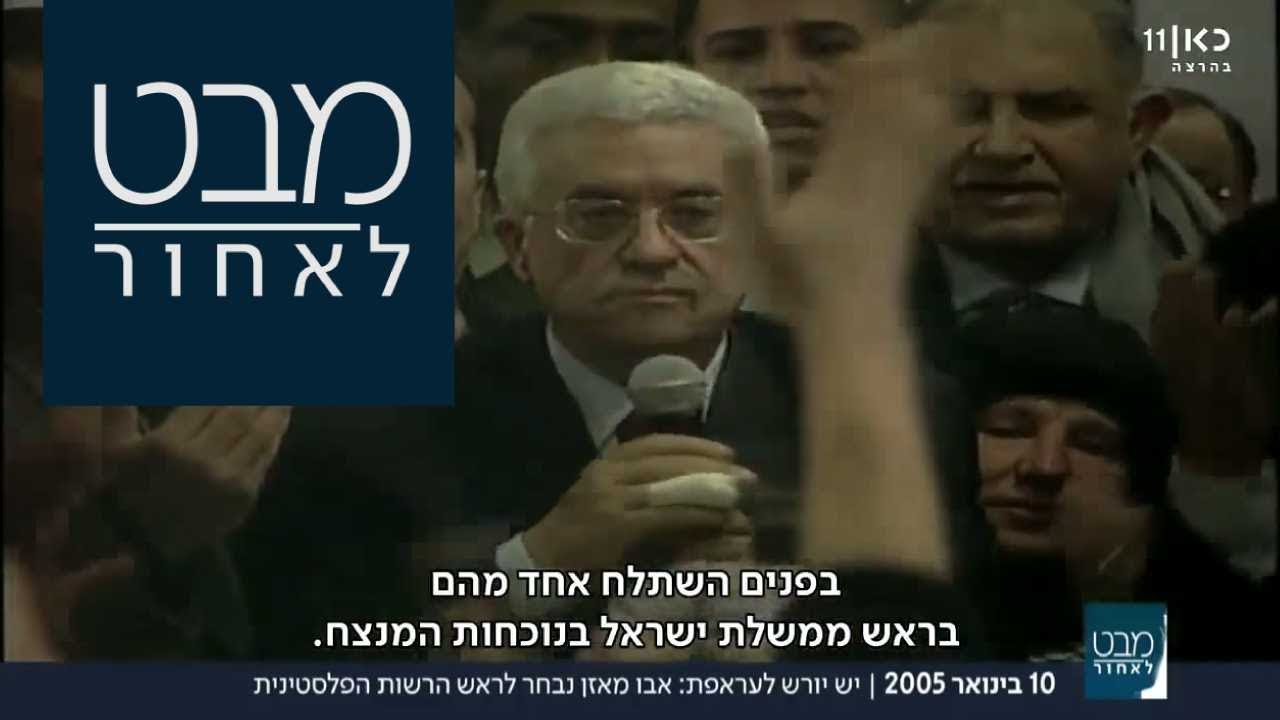 יורש לערפאת: אבו מאזן נבחר לראש הרשות הפלסטינית  | מבט לאחור 10.01.18