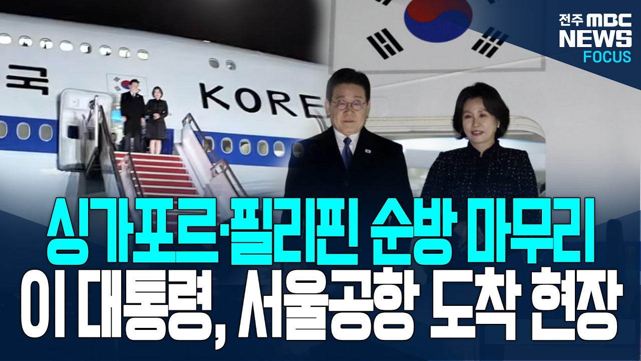 [🔴FOCUS] 이재명 대통령 싱가포르·필리핀 귀국 서울공항 도착 행사| 26.03.04