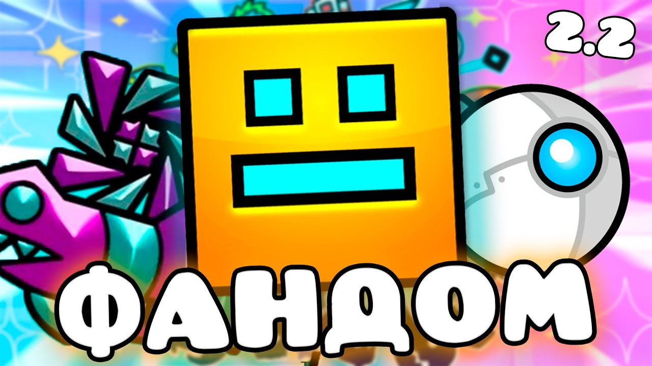 ЕБ***ТЫЙ ФАНДОМ ГЕОМЕТРИ ДЭШ 3