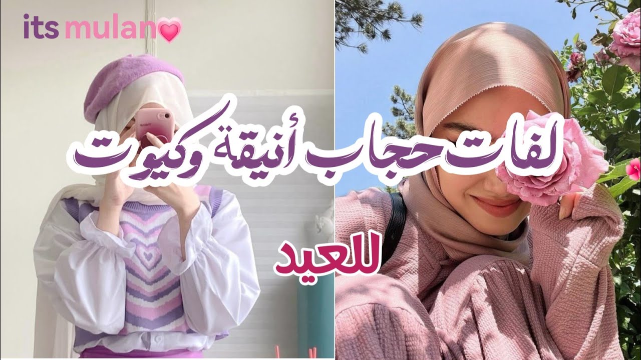 لفات حجاب للمراهقين || ابرزي ملامحك بحجابك #حجاب لفات ليوم العيد 💗🦋