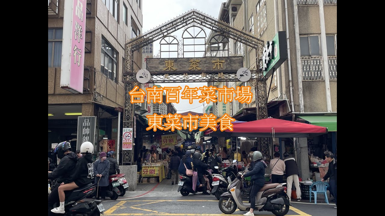 台南百年菜市場-［東菜市］美食探索。#台南菜市場#台南美食#市場美食