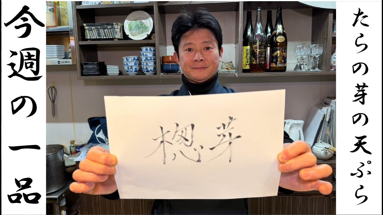 ＃39 今週の一品 ～楤芽の天ぷら～