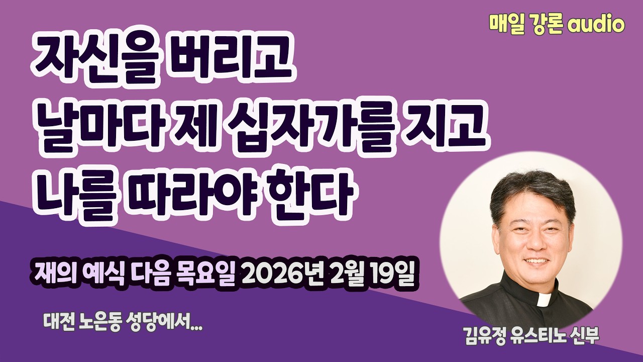 [강론] 자신을 버리고 날마다 제 십자가를 지고 나를 따라야 한다 / 재의 예식 다음 목요일 / 2026년 2월 19일 / 김유정 유스티노 신부 #토마스티비