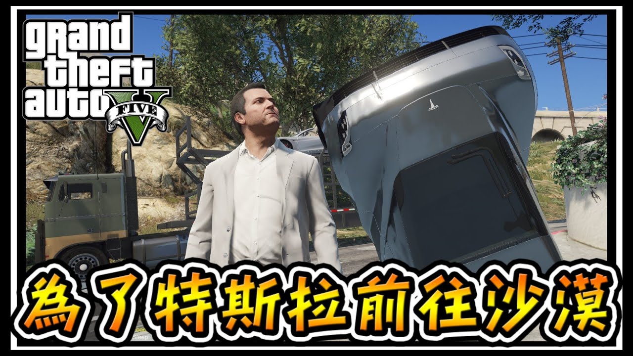 【阿杰】麥可前往無人島沙漠，只為取得三台BENZ大G #80 (麥可買車 GTA V Mod模組)