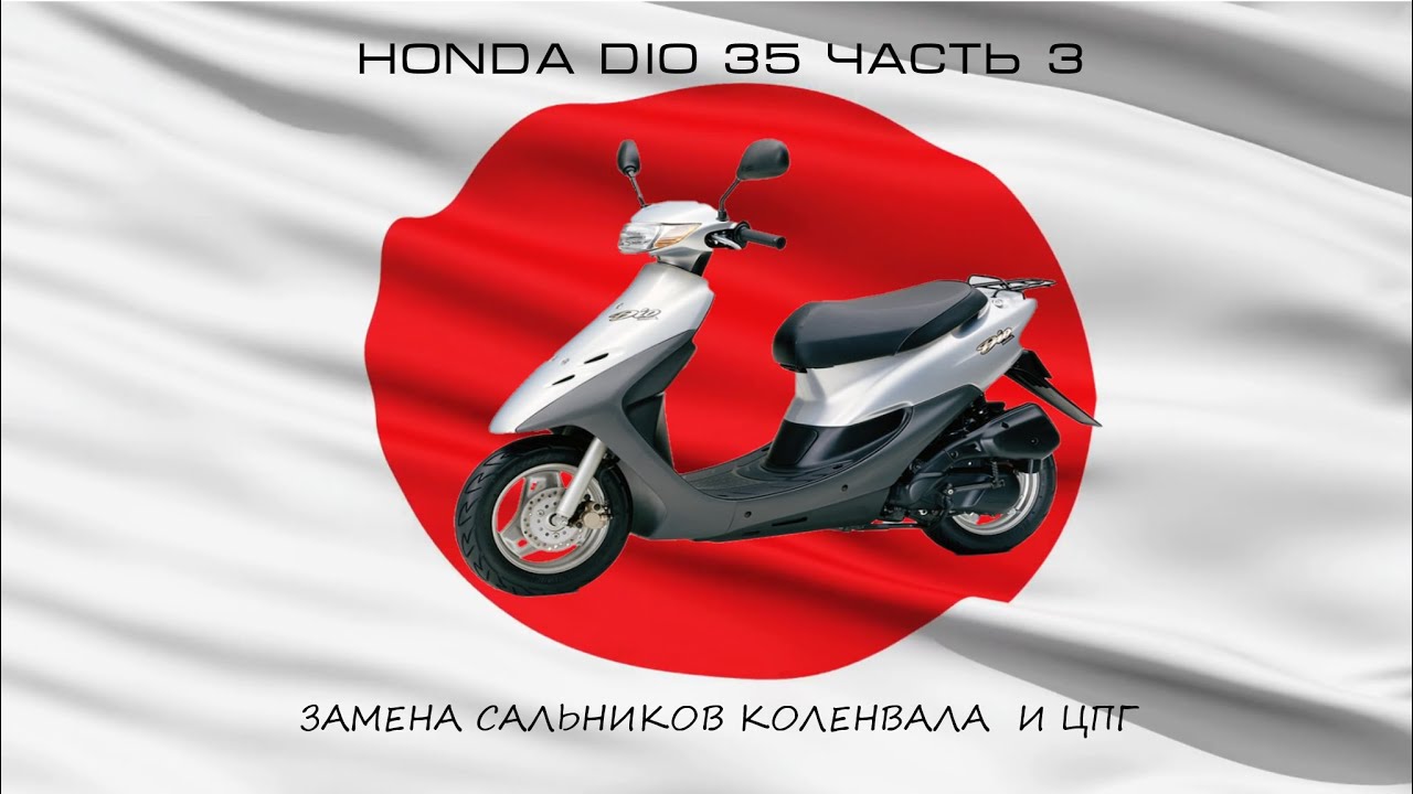 Honda Dio 35 часть 3