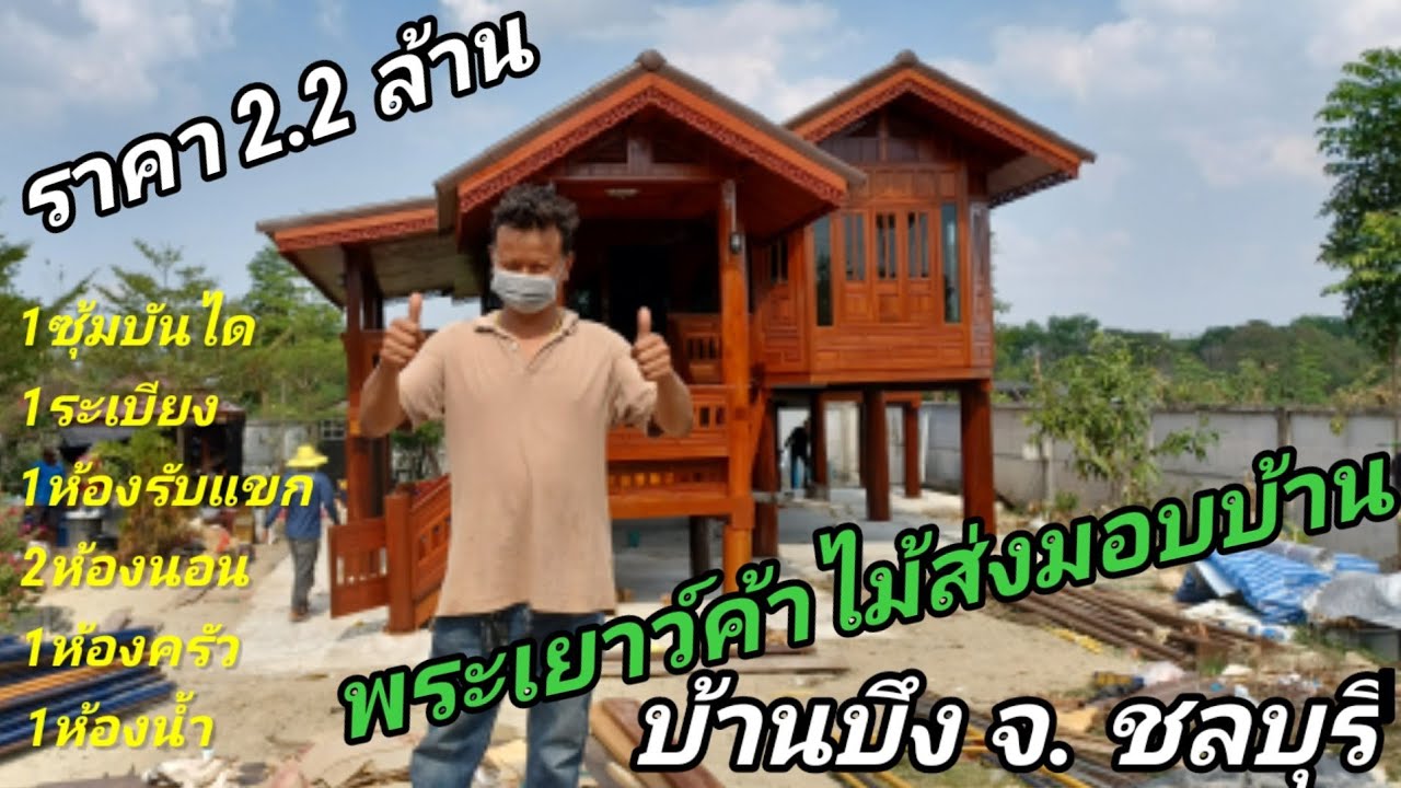 พเยาว์ค้าไม้ จ.กำแพงเพชร เอาบ้านมาส่งให้ลูกค้าที่บ้านบึงชลบุรี บ้านน็อคดาวทรงมุกรวดเดียวระเบียงข้าง