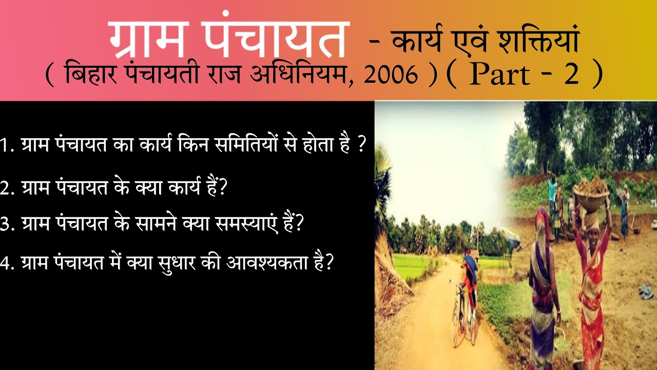 ग्राम पंचायत - कार्य, शक्तियां, समिति एवं समस्याएं ||
