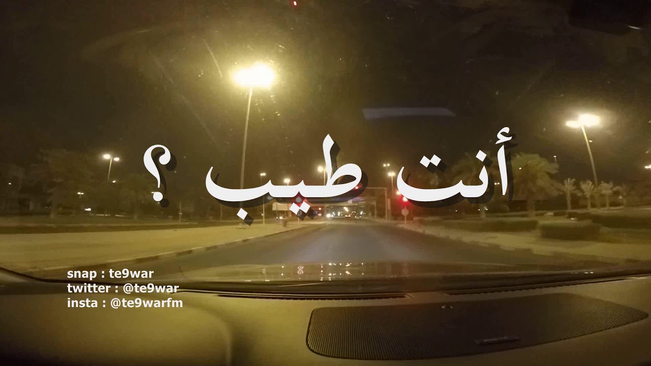 أنت طيب - عبدالعزيز الضويحي / النسخه الواضحه