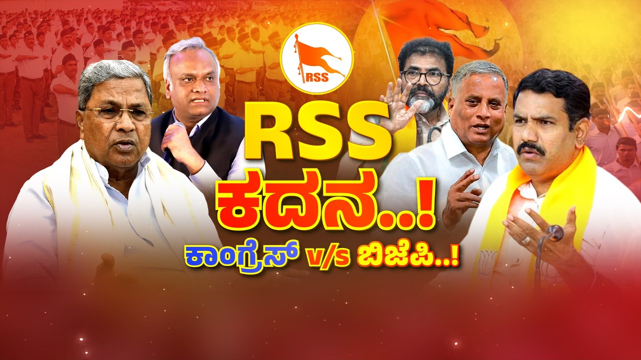 Priyank Kharge on RSS Funding | ಮತ್ತೆ RSS ವಿಚಾರದಲ್ಲಿ ಭುಗಿಲೆದ್ದ ಸಮರ..!