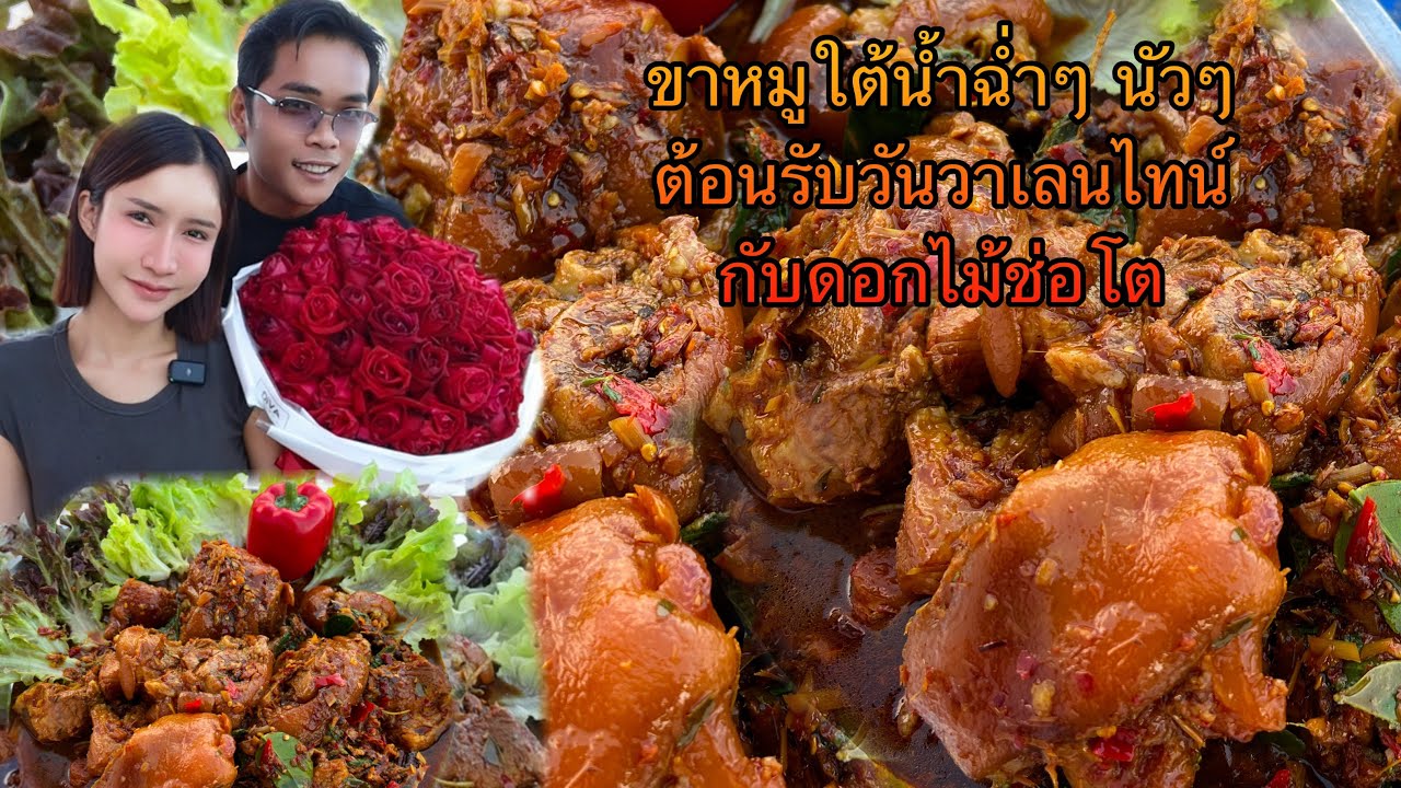 ขาหมูใต้น้ำแซ่บๆนัวๆ ต้อนรับวันวาเลนไทน์ 