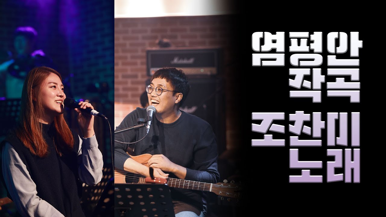 염평안 작곡 조찬미 노래 모음