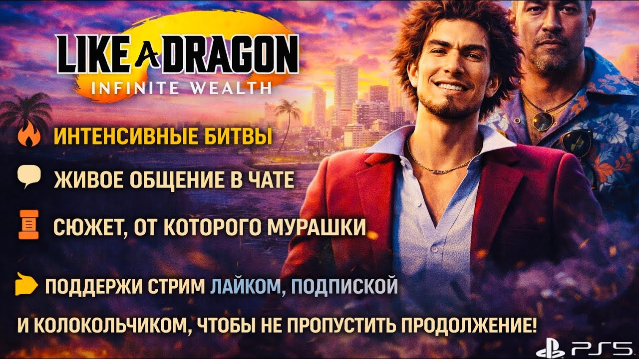 Красота и боль в Like a Dragon Infinite Wealth | Прохождение | PS5 Stream