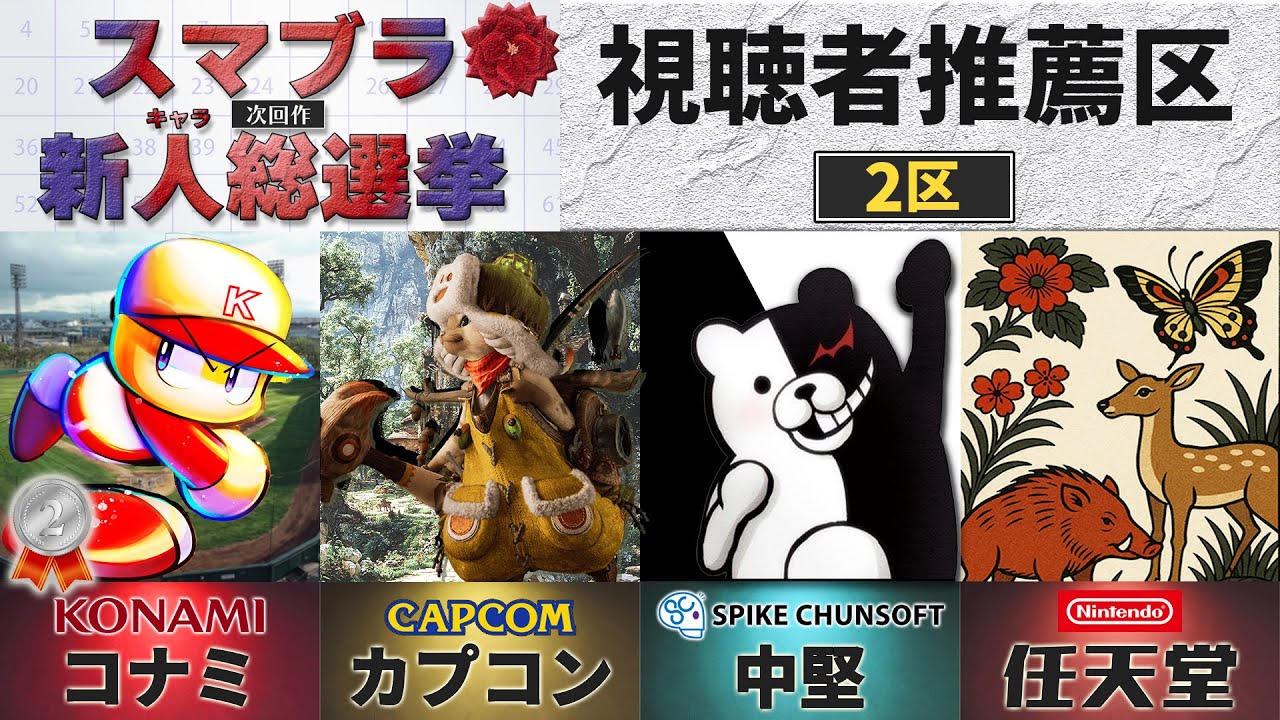 スマブラ次回作の新キャラを予想します_視聴者推薦２区【スマブラ新キャラ総選挙】