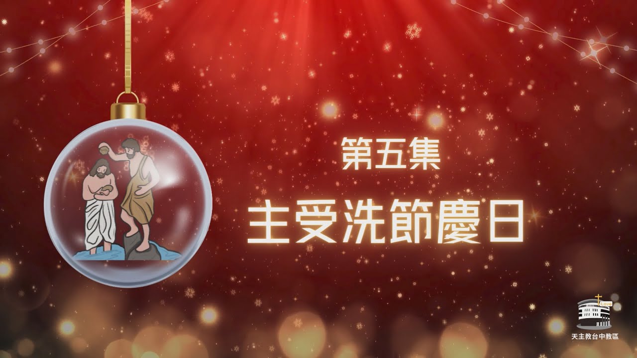 愛的奧蹟5 | 主受洗節 | 潘家駿神父|2026.01.10