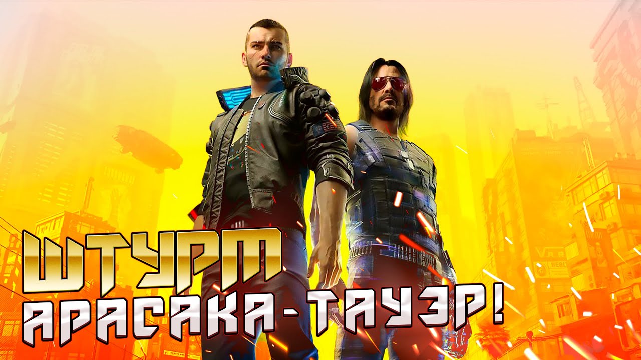 ИДЁМ НА ШТУРМ! | Киберпанк 2077 | Cyberpunk 2077