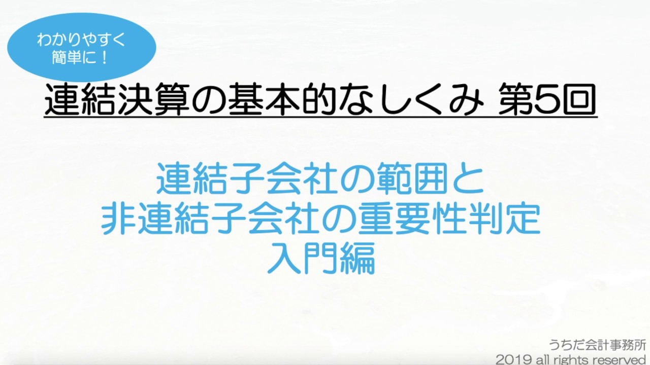 連結の範囲や非連結子会社の重要性判定をわかりやすく簡単に解説！連結の基本的な仕組み【第5回】