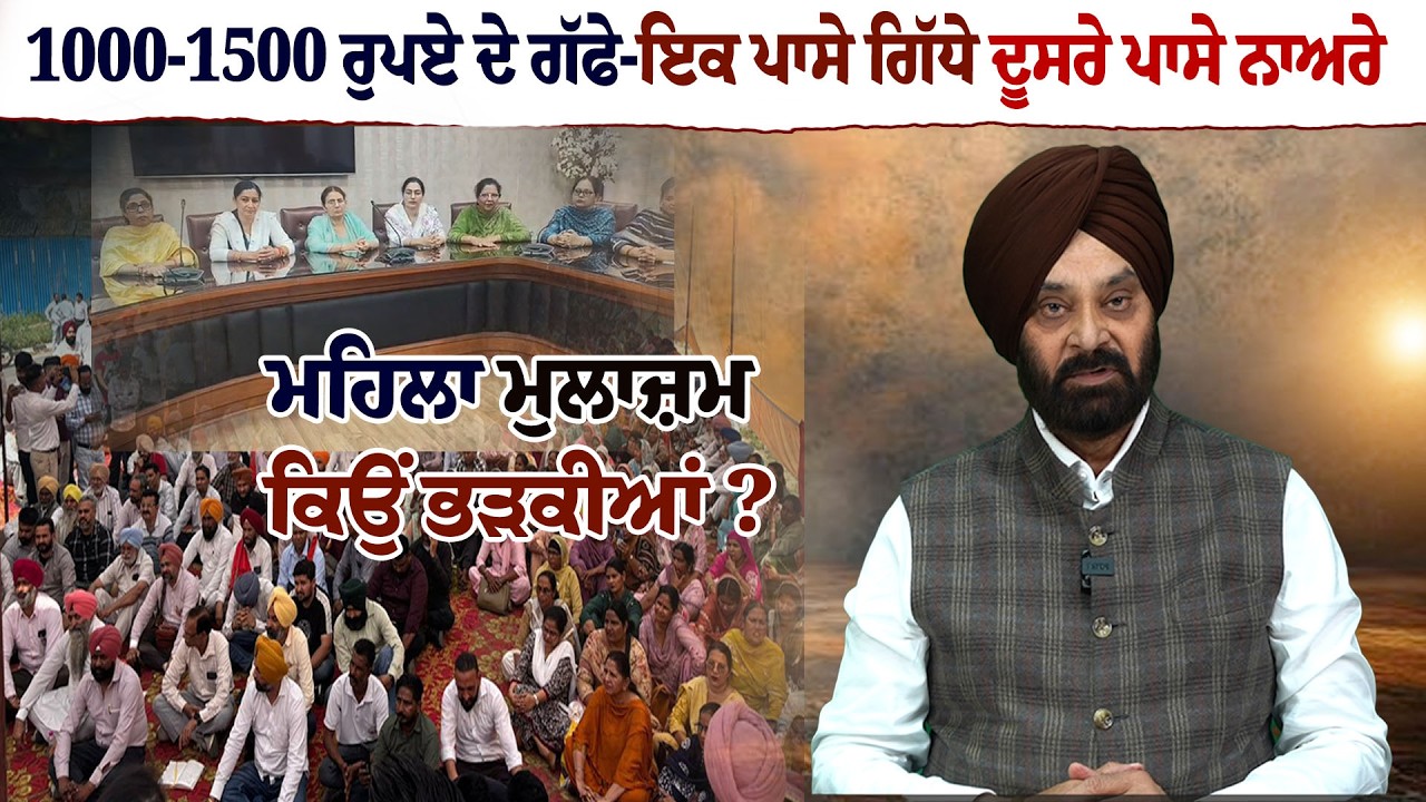 1000-1500 ਰੁਪਏ ਦੇ ਗੱਫੇ-ਇਕ ਪਾਸੇ ਗਿੱਧੇ, ਦੂਸਰੇ ਪਾਸੇ ਨਾਅਰੇ ਮਹਿਲਾ ਮੁਲਾਜ਼ਮ ਕਿਉਂ ਭੜਕੀਆਂ ?