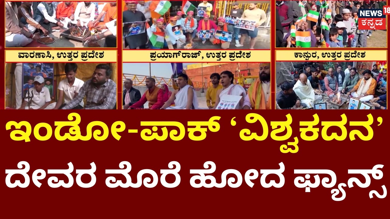 IND vs PAK T20 World Cup 2026 | ವಿಶ್ವಕಪ್‌ನಲ್ಲಿ ಇಂದು ಇಂಡೋ-ಪಾಕ್ ಕದನ | Surya Kumar Yadav