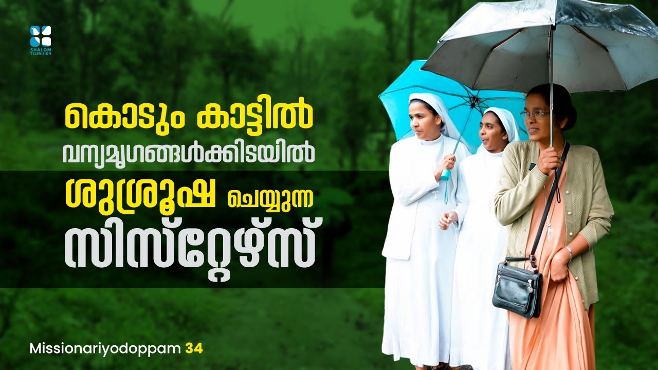 കൊടും കാട്ടിൽ വന്യമൃഗങ്ങൾക്കിടയിൽ ശുശ്രൂഷ ചെയ്യുന്ന സിസ്റ്റേഴ്സ് | Missionariyodoppam | EP 34 |