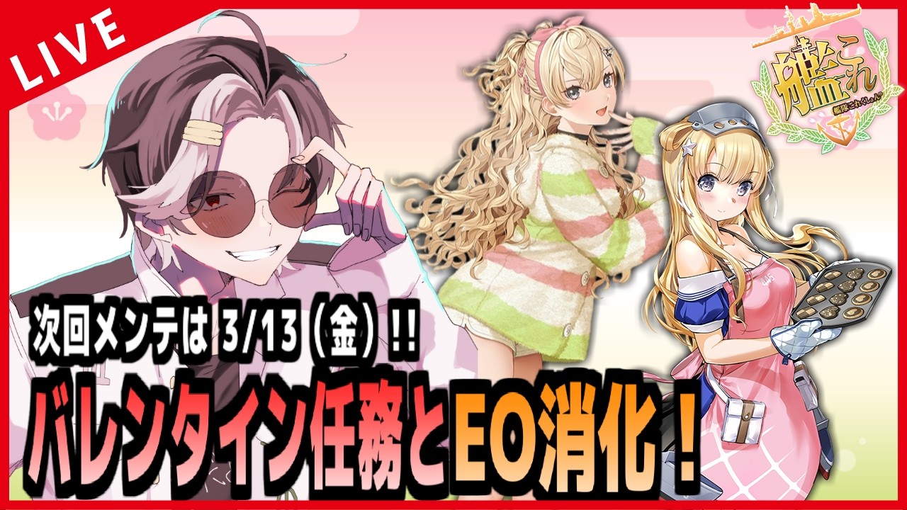 【艦これ】バレンタイン任務とEO消化！